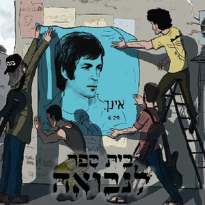 אינך - גרסת רדיו