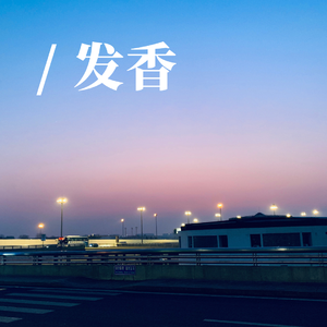 发香