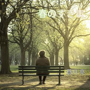 春のすきま