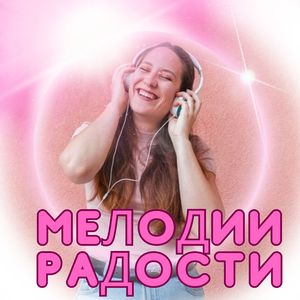 Радостные моменты