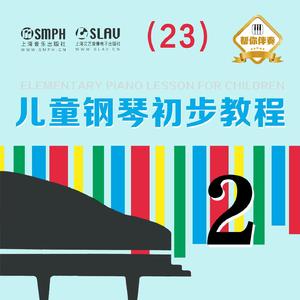 103-1.秧歌舞（高声部）【慢速】示范＋伴奏