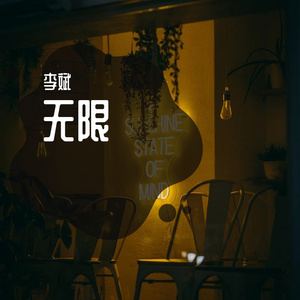 李斌 - 无限 (伴奏)