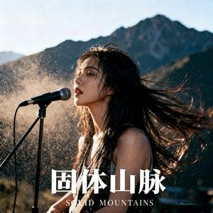 固体山脉