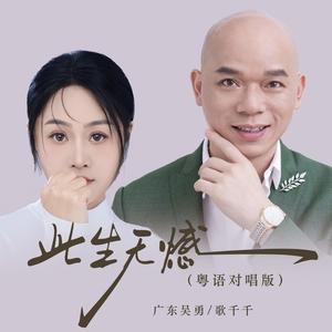 此生无憾 (粤语对唱版)