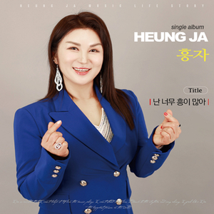 난 너무 흥이 많아