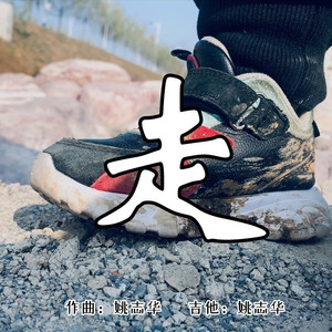 走 (伴奏)