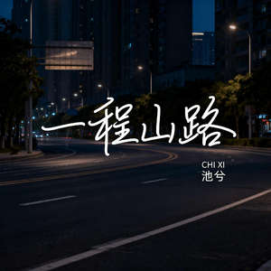 一程山路（抒情版）-抒情版