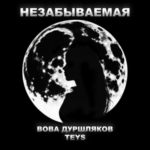 Незабываемая