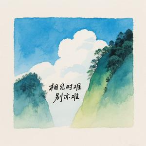 相见时难别亦难