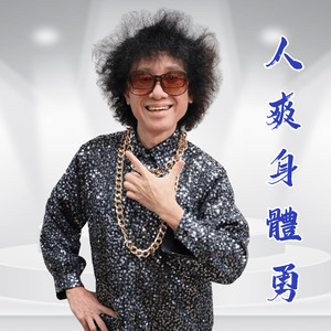 人爽身体勇