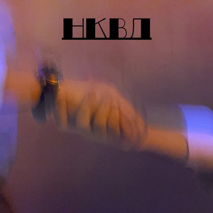 Без угроз