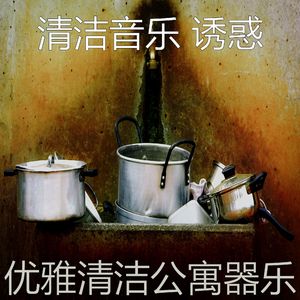 柔和的家政时刻