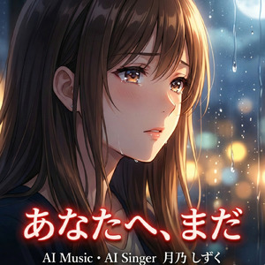あなたへ、まだ
