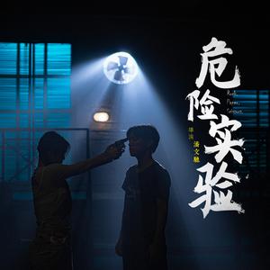 造化弄人（微电影《危险实验》主题曲）