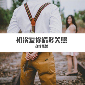 初次爱你请多光照【小冰】