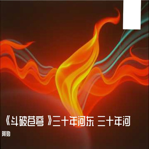 《斗破苍穹》三十年河东 三十年河