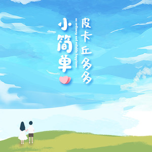 小简单 (伴奏)