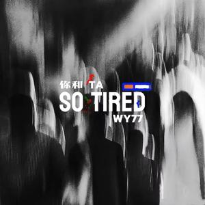 SO TIRED(你和TA)