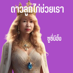 ดาวลูกไก่ช่วยเรา