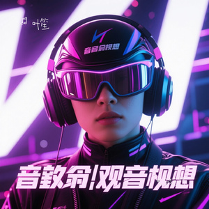 电音狂想