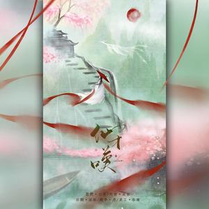 仙才叹（竹笛＆琵琶）