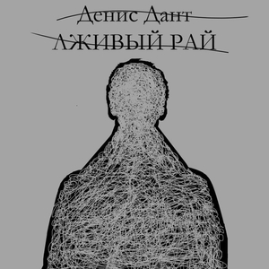 ЛЖИВЫЙ РАЙ