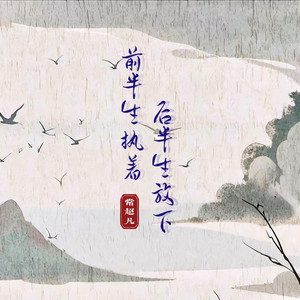 前半生执着后半生放下