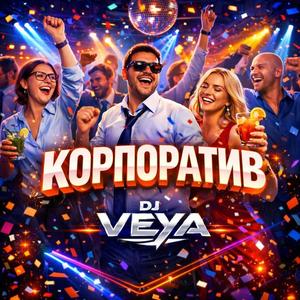 Корпоратив