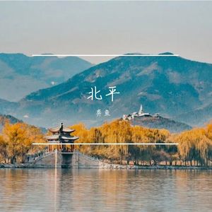 北平 伴奏