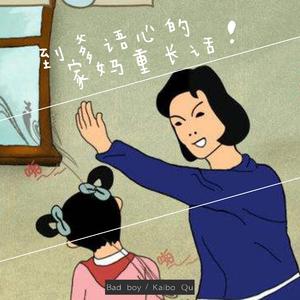 到家爹妈语重心长的话