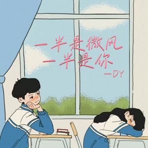 一半是微风一半是你(Prod.ATTBEAT)