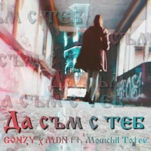 Da sym s teb (feat. MDN & Momchil Totev)