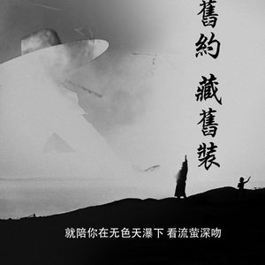 轻烟旧约 藏旧装
