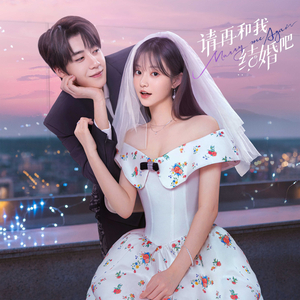 来不及说再见（影视剧《请再和我结婚吧》片尾曲）