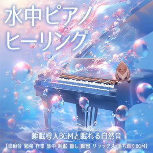Ocean Waves (自律神経を整えるピアノと水中・泡)