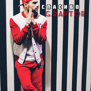 Спасибо