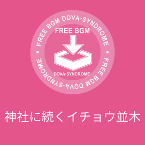 神社に続くイチョウ並木