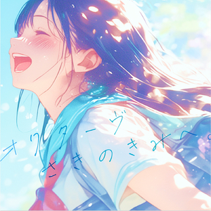 オクターヴ先の君へ