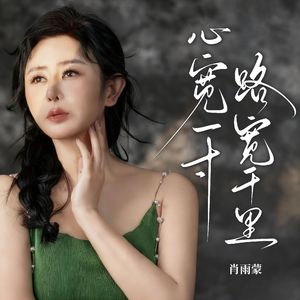 人生不过几回首（心宽一寸路宽千里） 伴奏