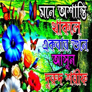 বাংলা মধুর কণ্ঠের দুরুদ শরীফ