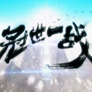 【少年音X少女音】冠世一战抒情版