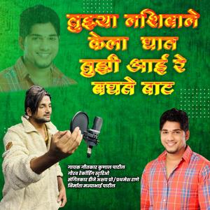 Tujya Nashibane Kelay Ghat Balu Bhai