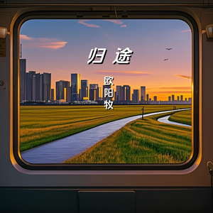 归途