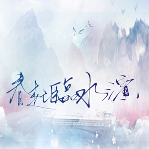 浮生辞·未解忆长安