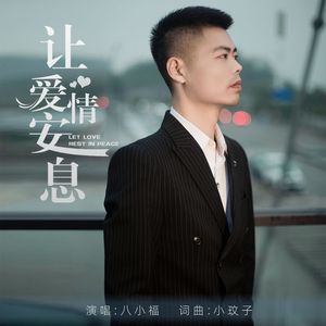 让爱情安息