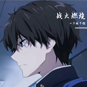 战火燃烧
