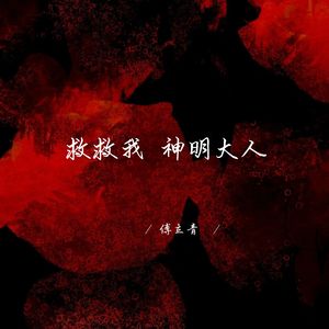 救救我 神明大人