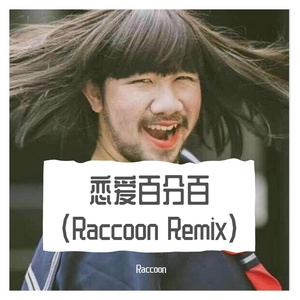 蔡依林-恋爱百分百 (Raccoon 劲爆DJ Remix)