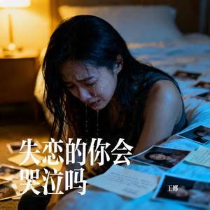 失恋的你会哭泣吗
