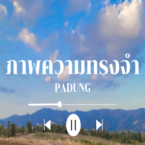 ภาพความทรงจำ